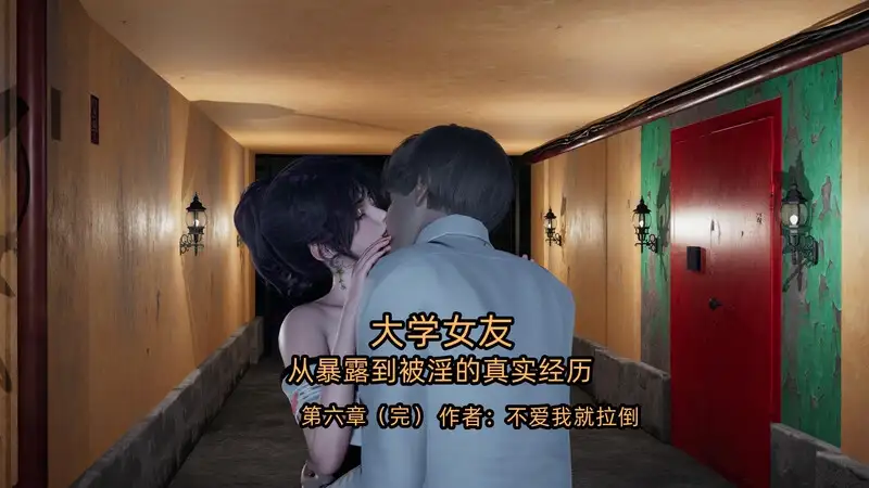 大学女友从暴露到被淫的真实经历 封面