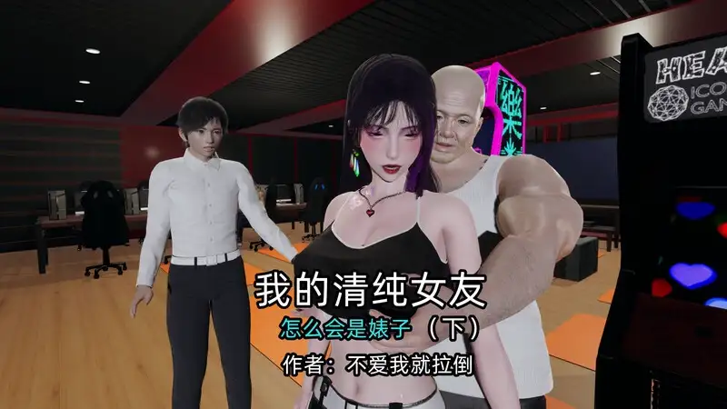 我的清纯女友怎么会是婊子 封面