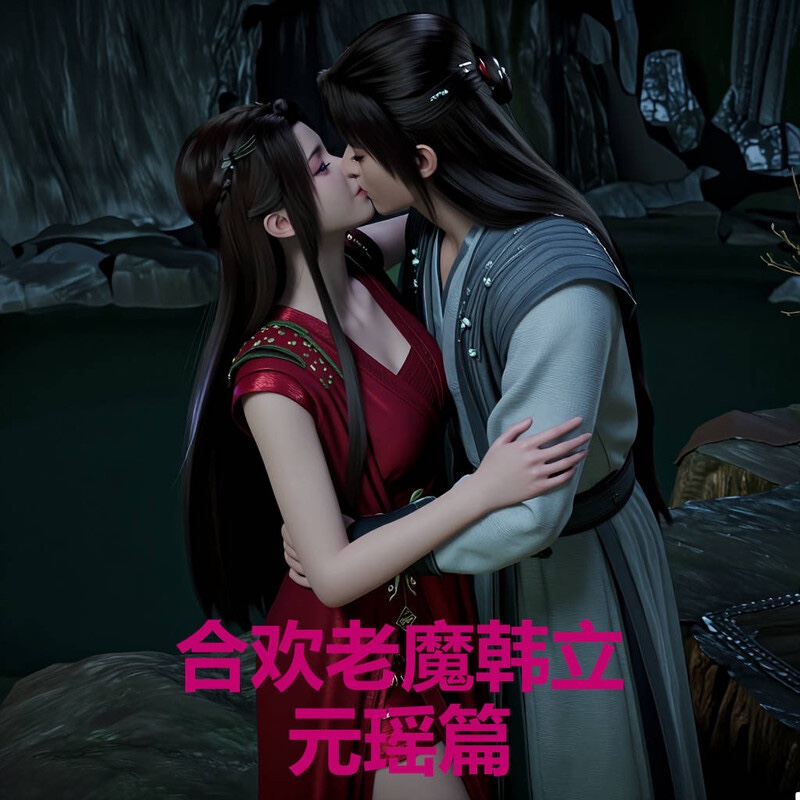 合欢老魔韩立-元瑶篇