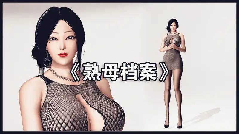 熟母档案 封面