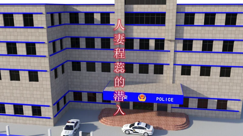 人妻程蕊的潜入 封面