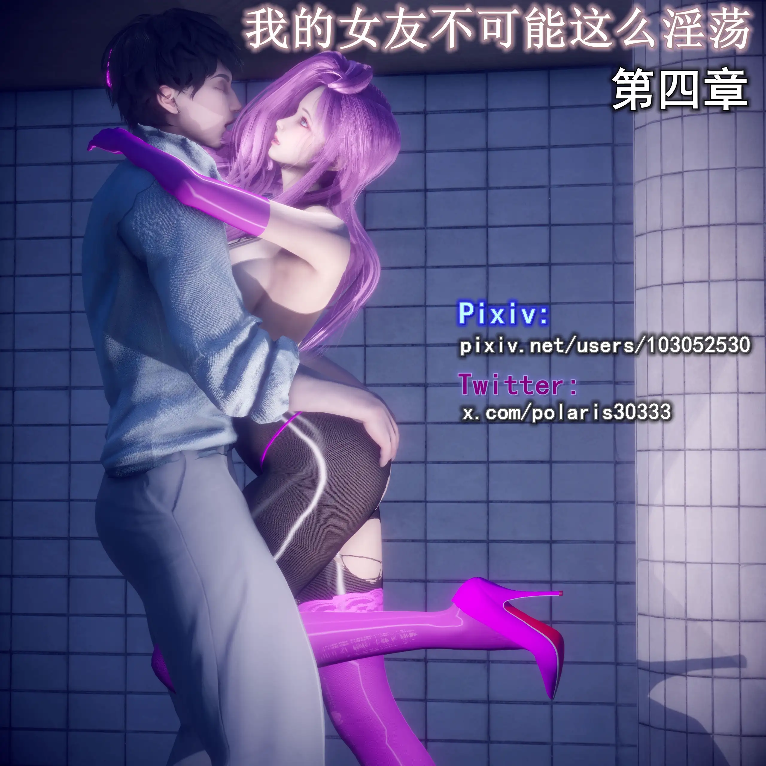 我的女友不可能这么淫荡 封面