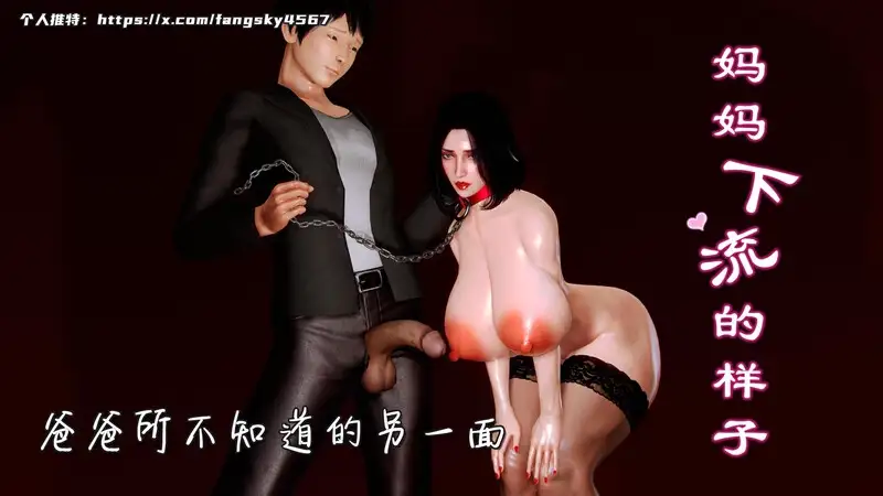 妈妈下流的样子v2 封面