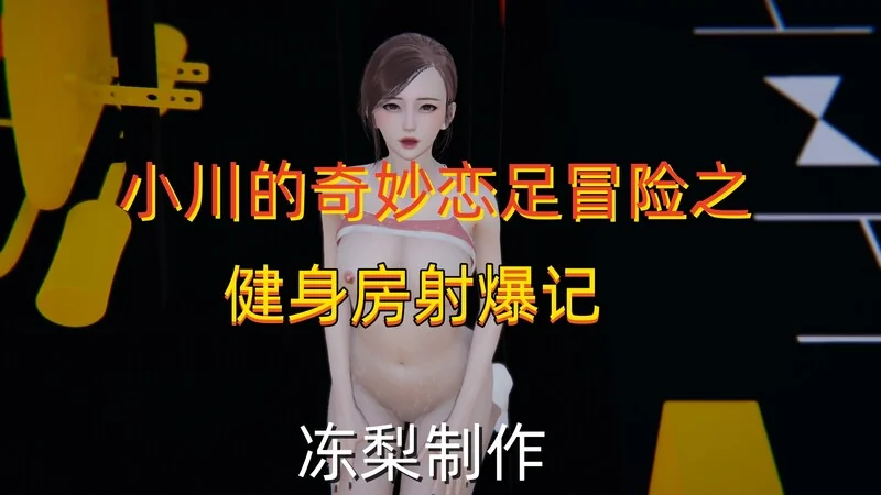小川的奇妙恋足冒险 封面