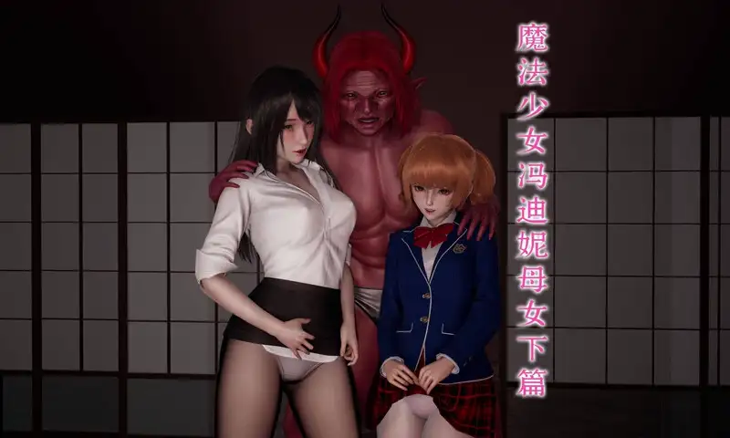魔法少女冯迪妮母女 封面