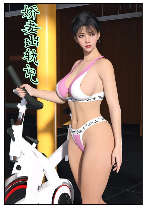 娇妻出轨记 封面
