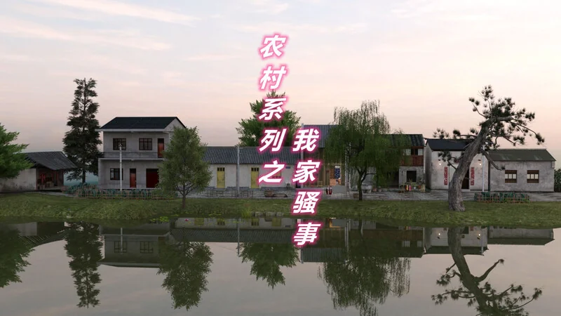 农村系列之我家骚事 封面