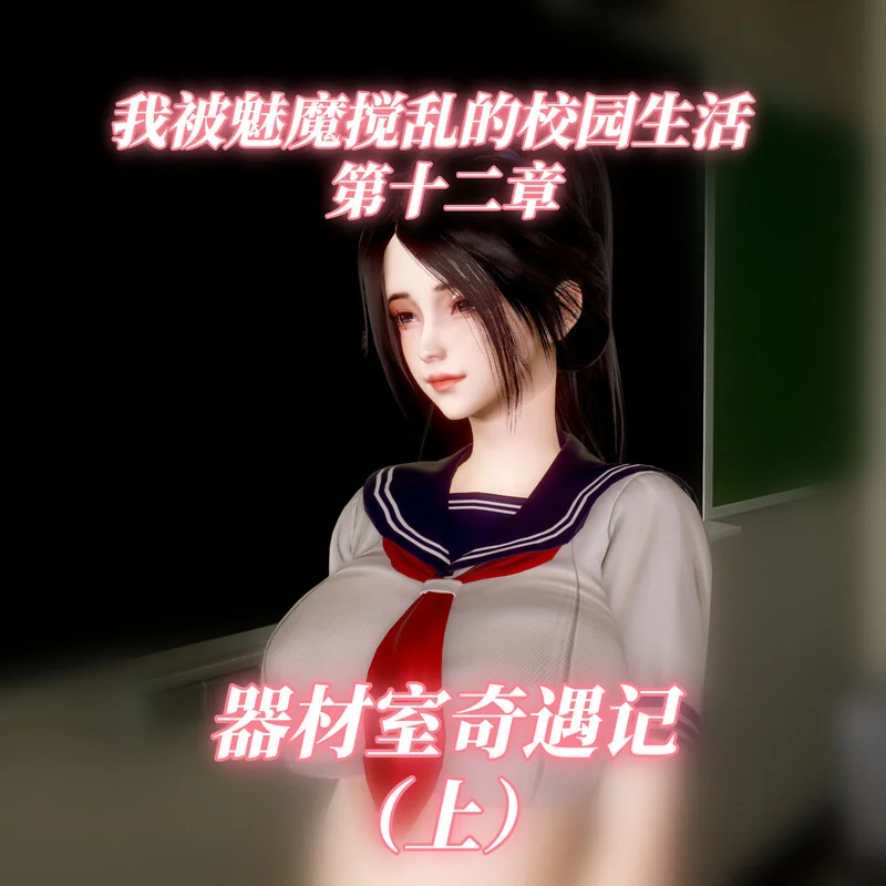 我被魅魔搅乱的校园生活 封面