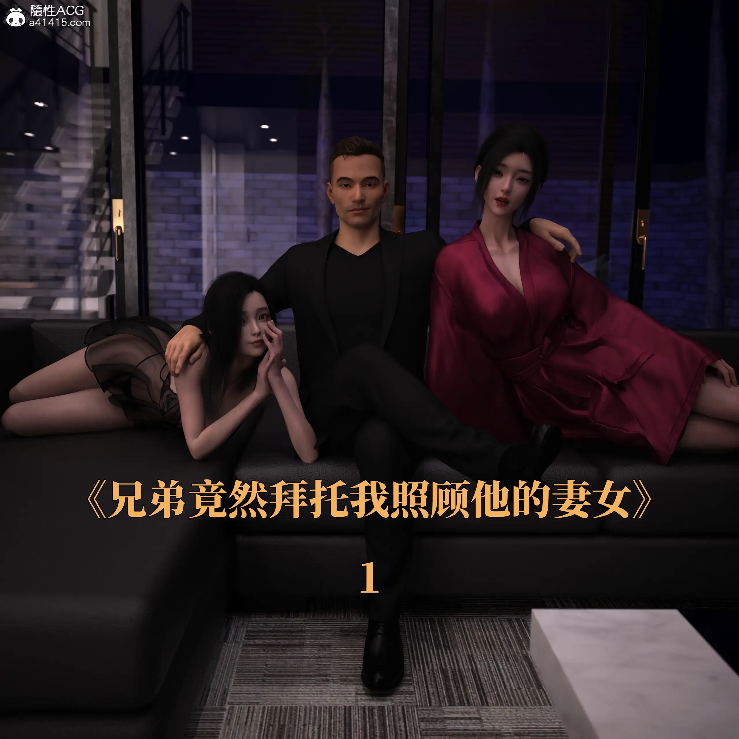 兄弟竟然拜托我照顾他的妻女 封面