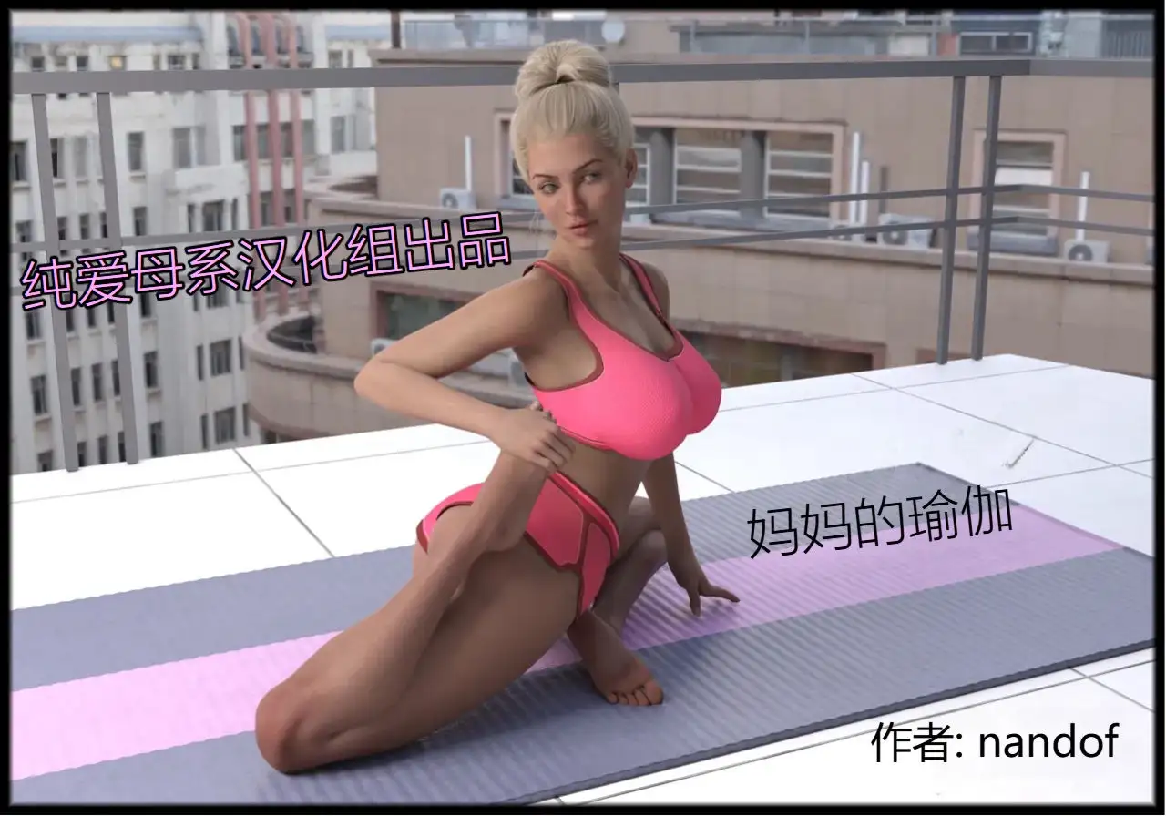 妈妈的瑜伽 封面