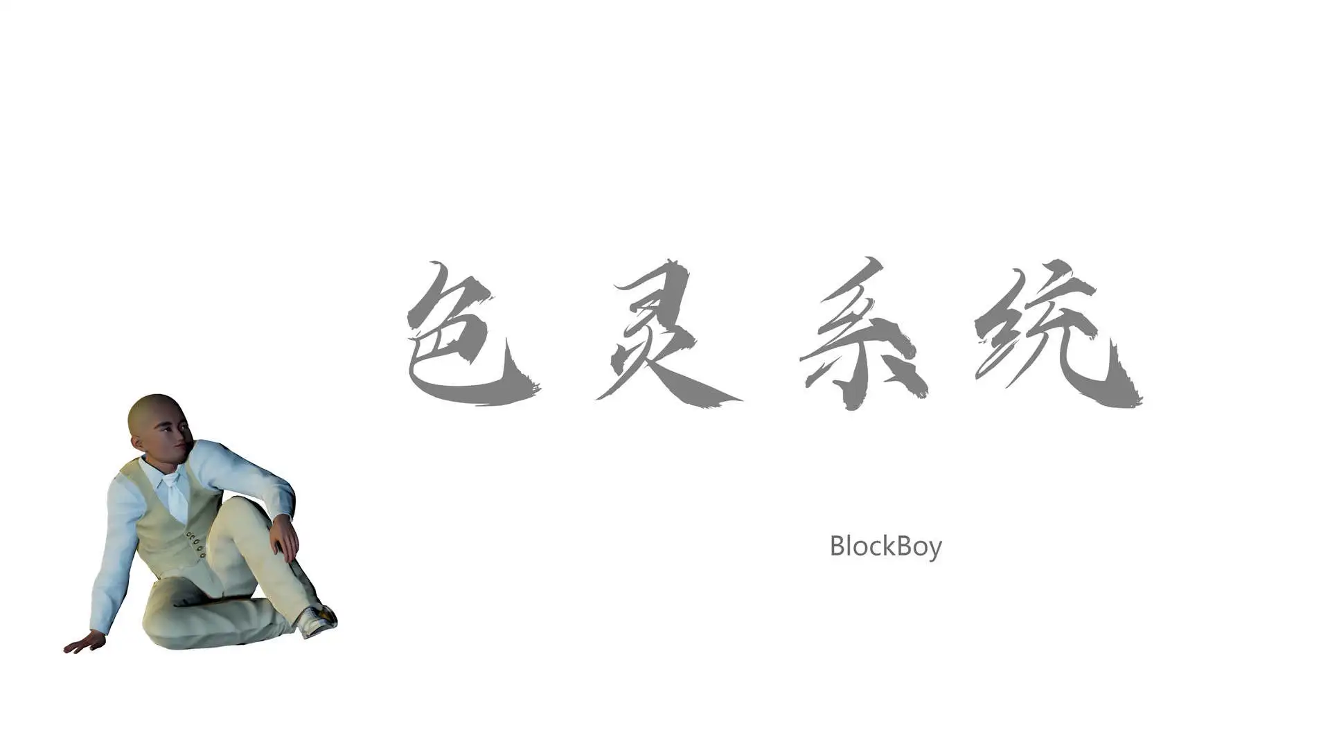 色靈系統 封面