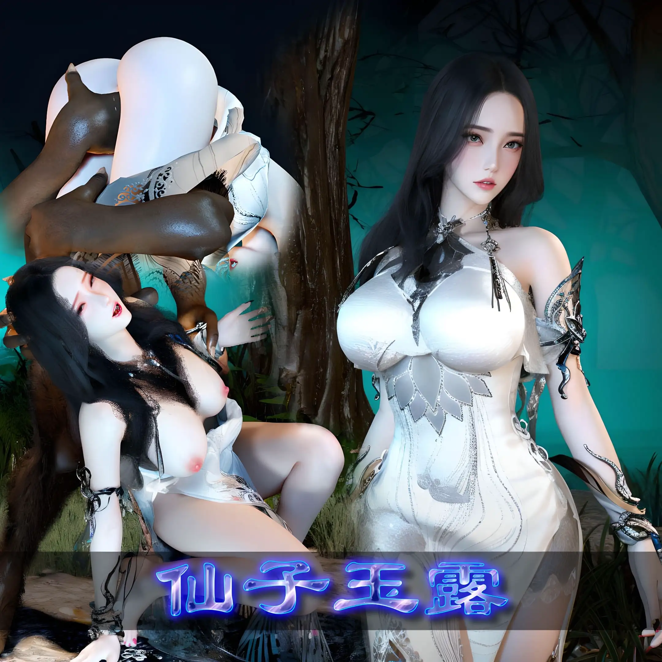淫仙记+仙子玉露 封面