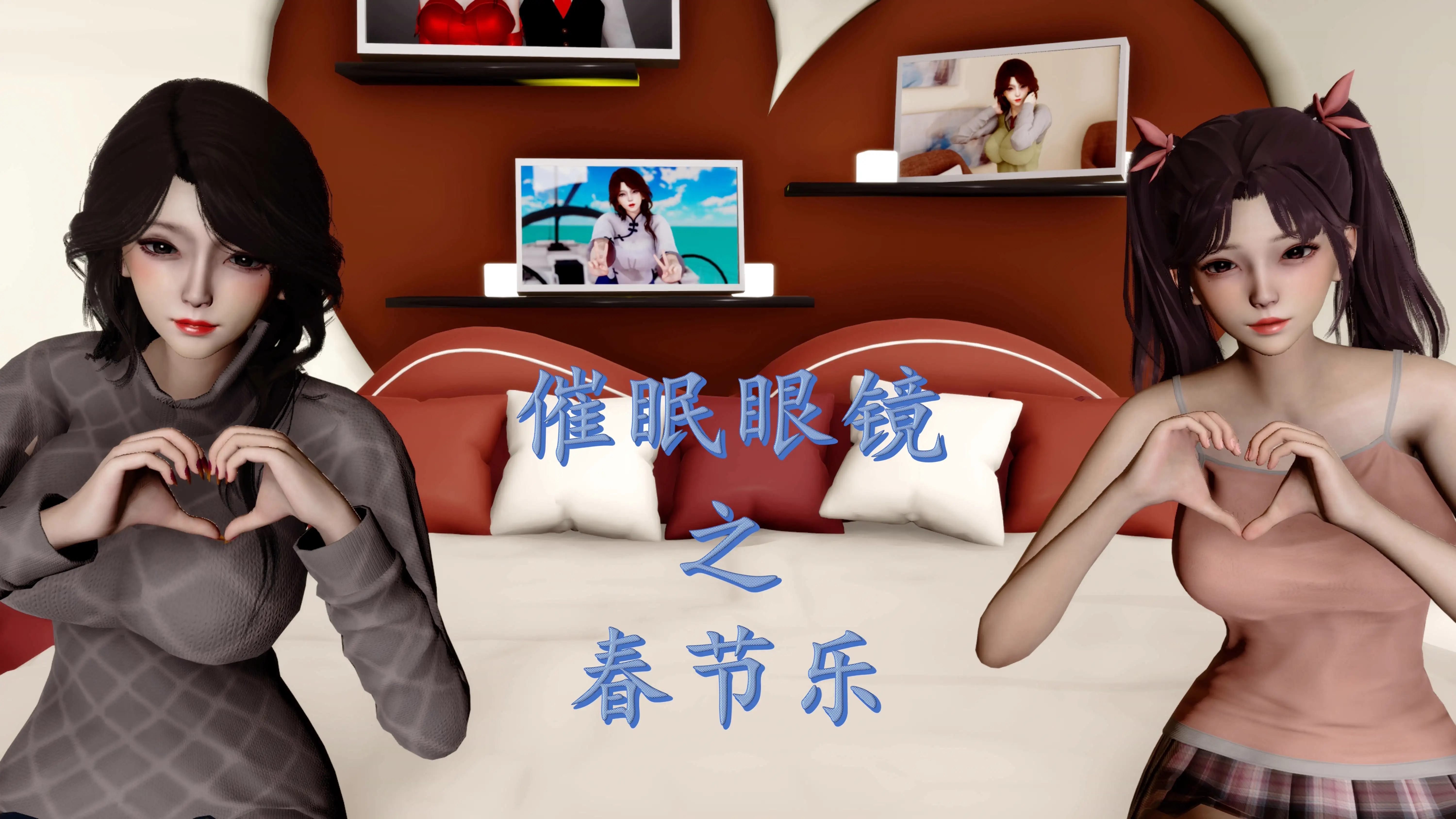 催眠眼镜之春节篇 封面