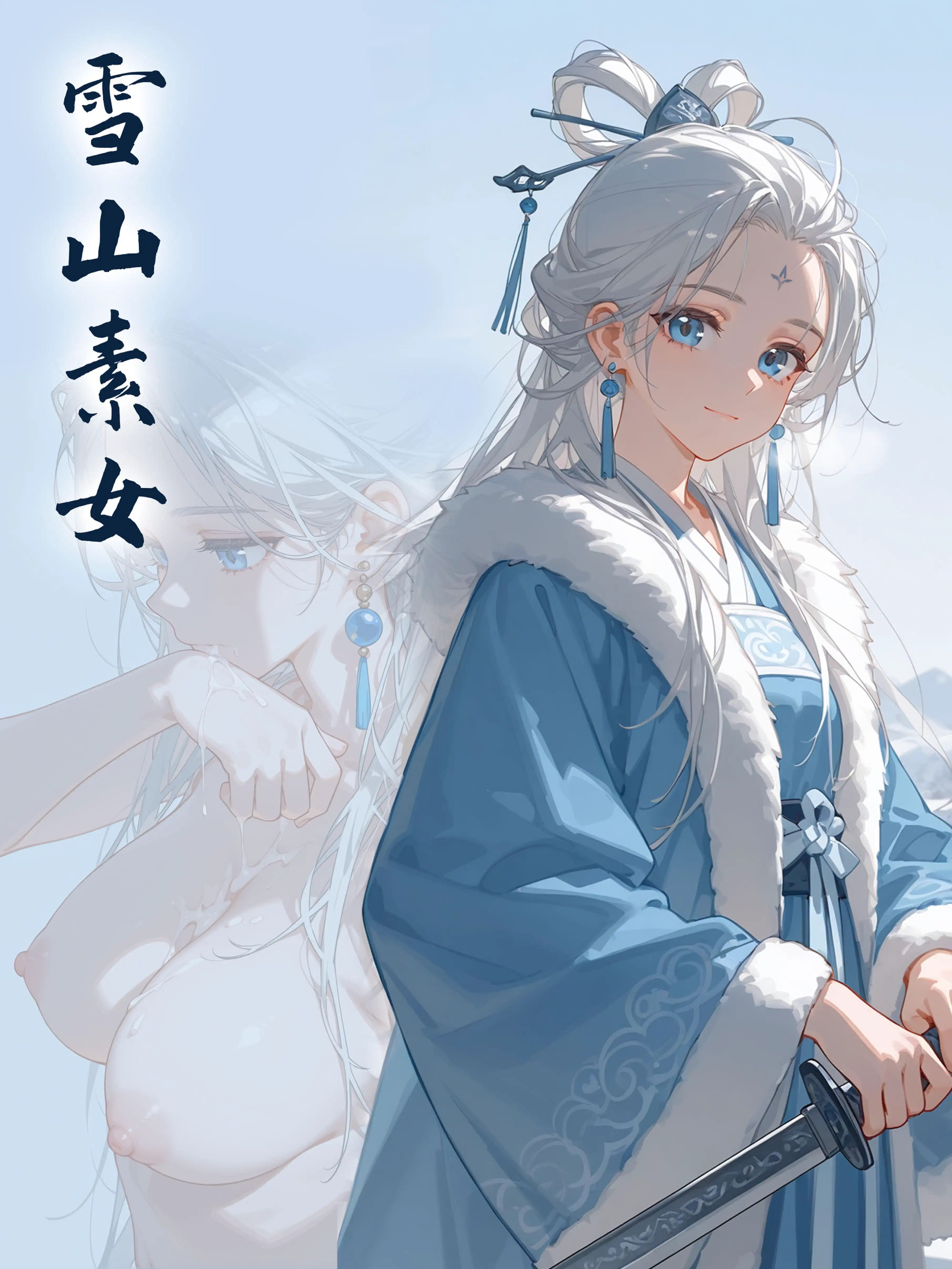 雪山素女 封面